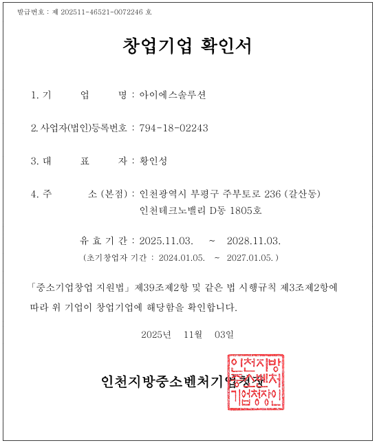 아이에스솔루션 창업기업확인서