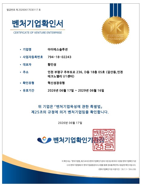 아이에스솔루션 벤처기업확인서