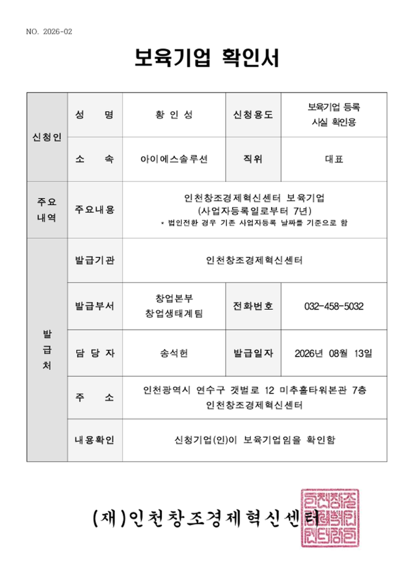 아이에스솔루션 인천창조경제혁신센터 보육기업 확인서