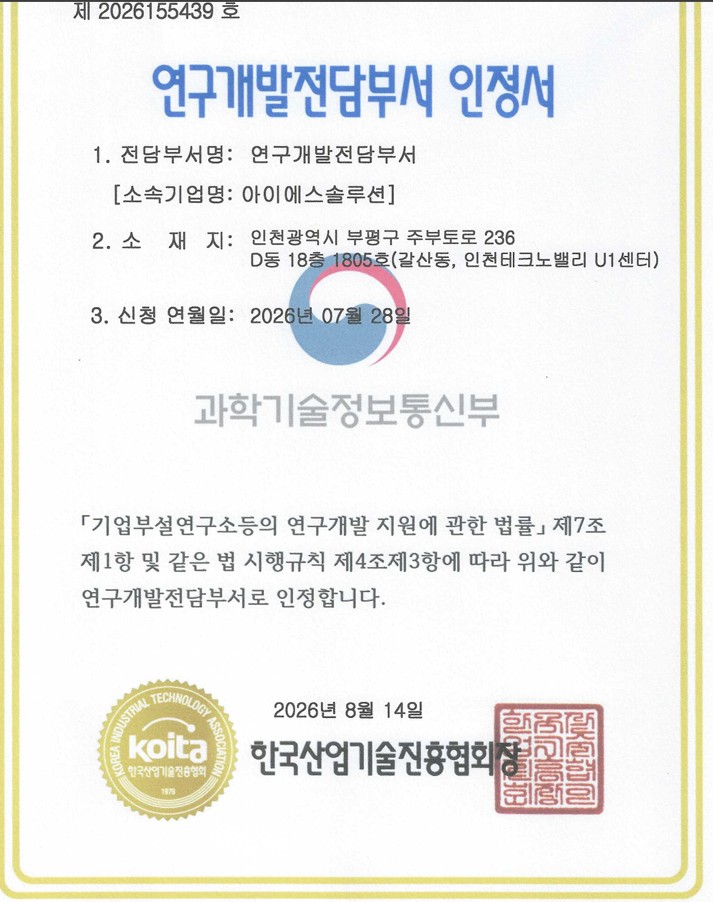 아이에스솔루션 연구개발전담부서 인정서