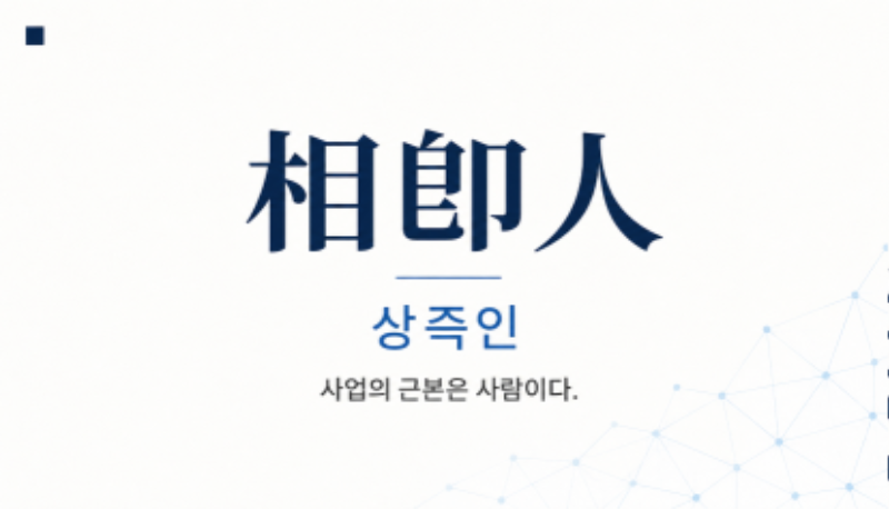 아이에스솔루션 경영철학 상즉인 - 사업의 근본은 사람이다