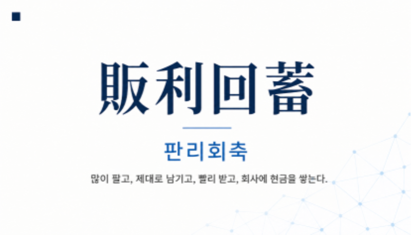 아이에스솔루션 경영철학 판리회축 - 많이 팔고 제대로 남기고 빨리 받고 회사에 현금을 쌓는다