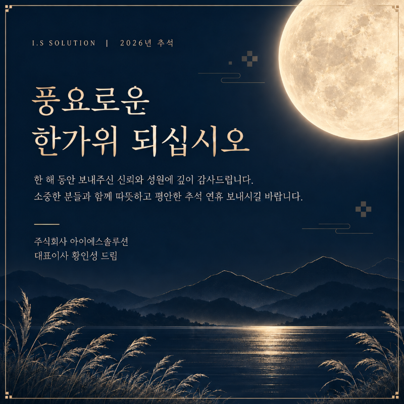 2026년 추석, 주식회사 아이에스솔루션 대표이사 황인성의 한가위 인사 카드