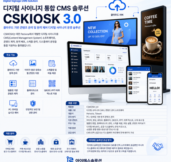 CSKIOSK 3.0 디지털 사이니지 CMS
